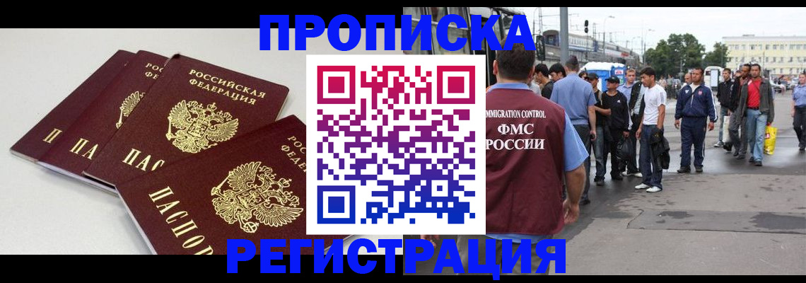 временная регистрация купить в Ангарске