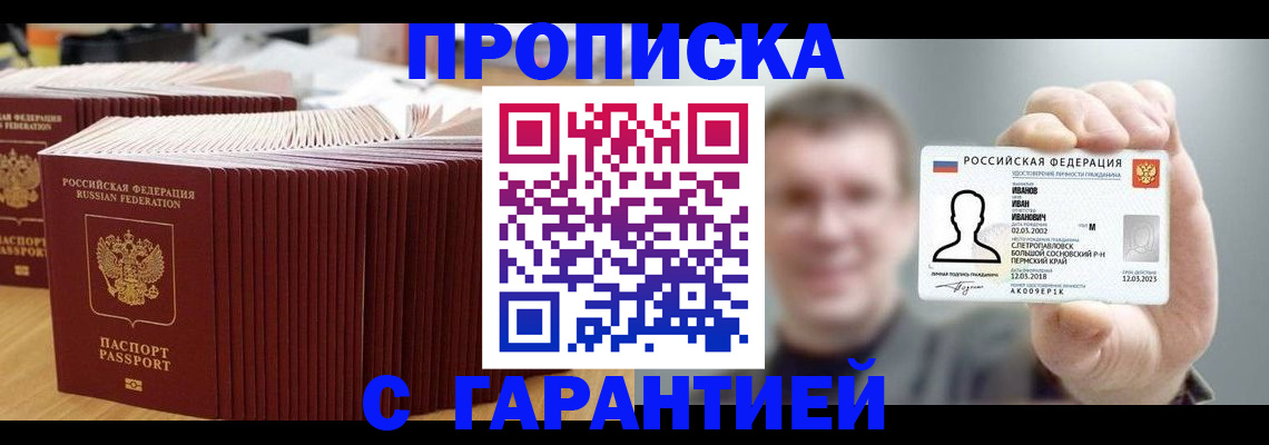 временная прописка в Ангарске